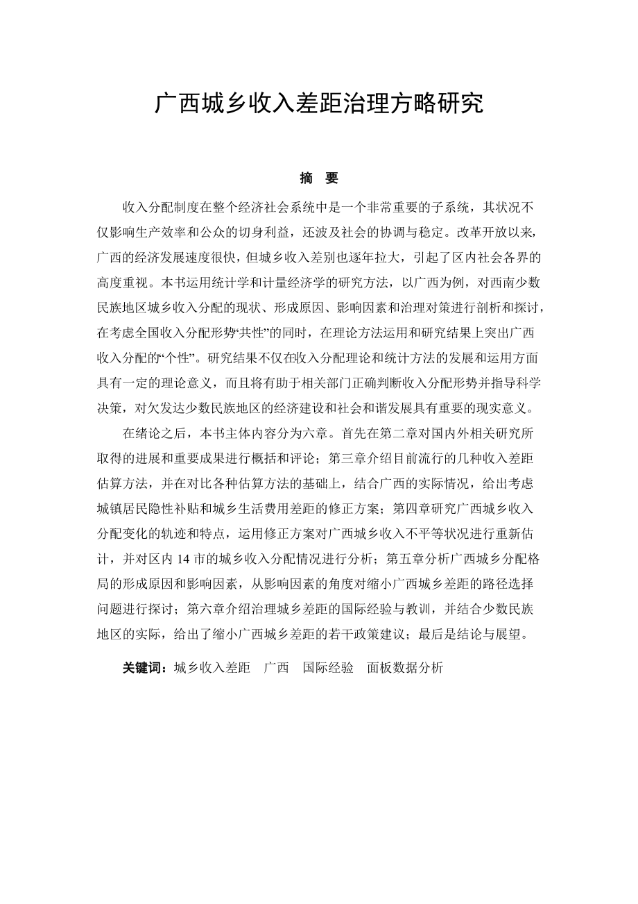 范例广西城乡收入差距治理方略研究.docx_第1页