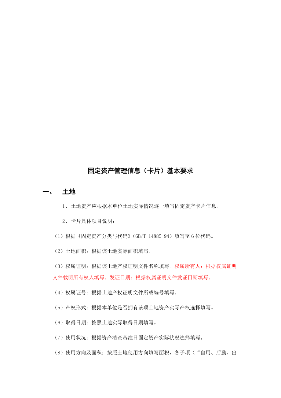 浅谈固定资产管理信息基本要求.docx_第1页