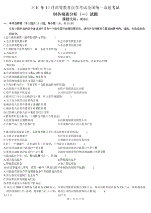 财务报表分析(一)XXXX年10月份历年真题.docx