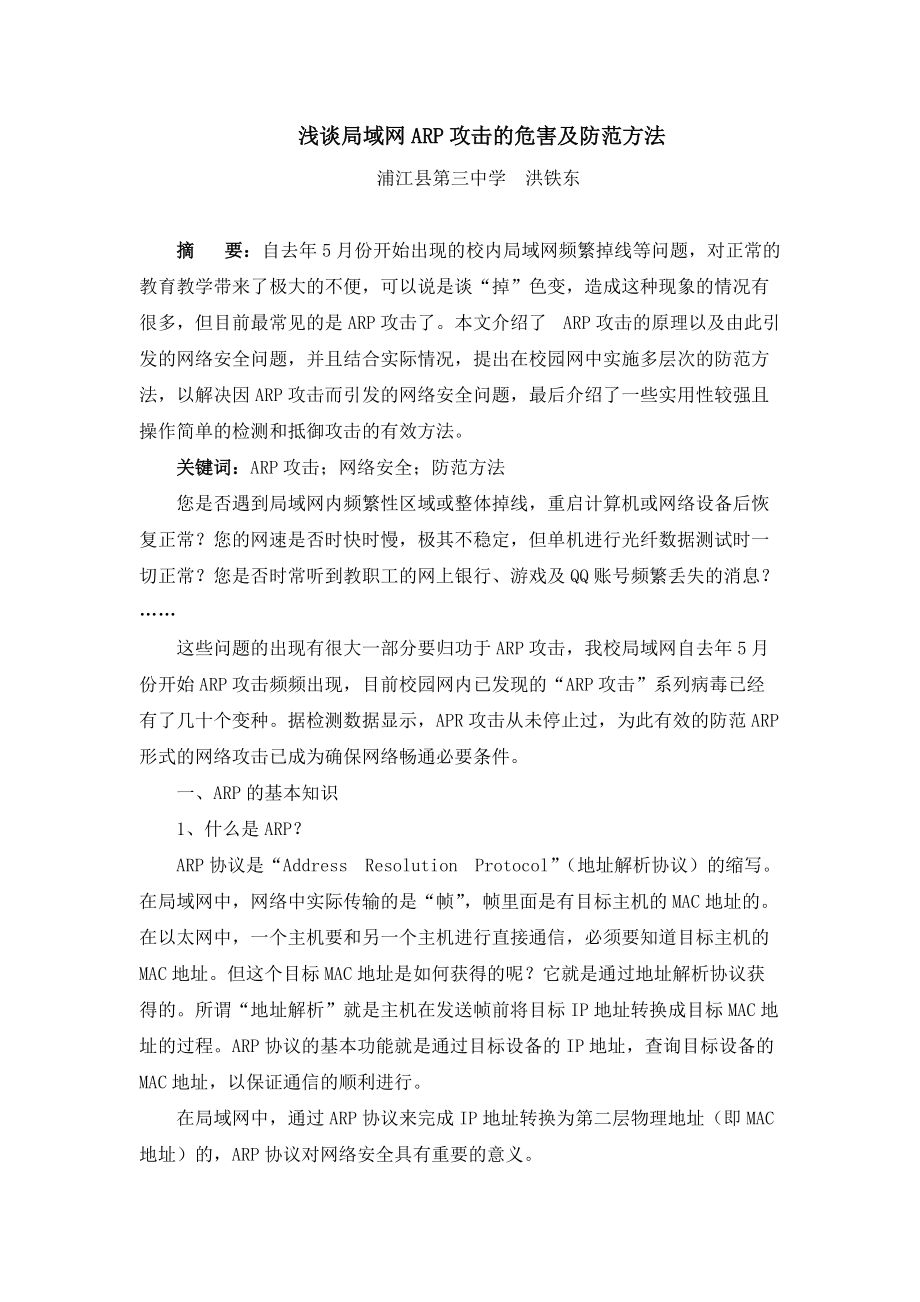 浅谈局域网ARP攻击的危害及防范方法.docx_第1页