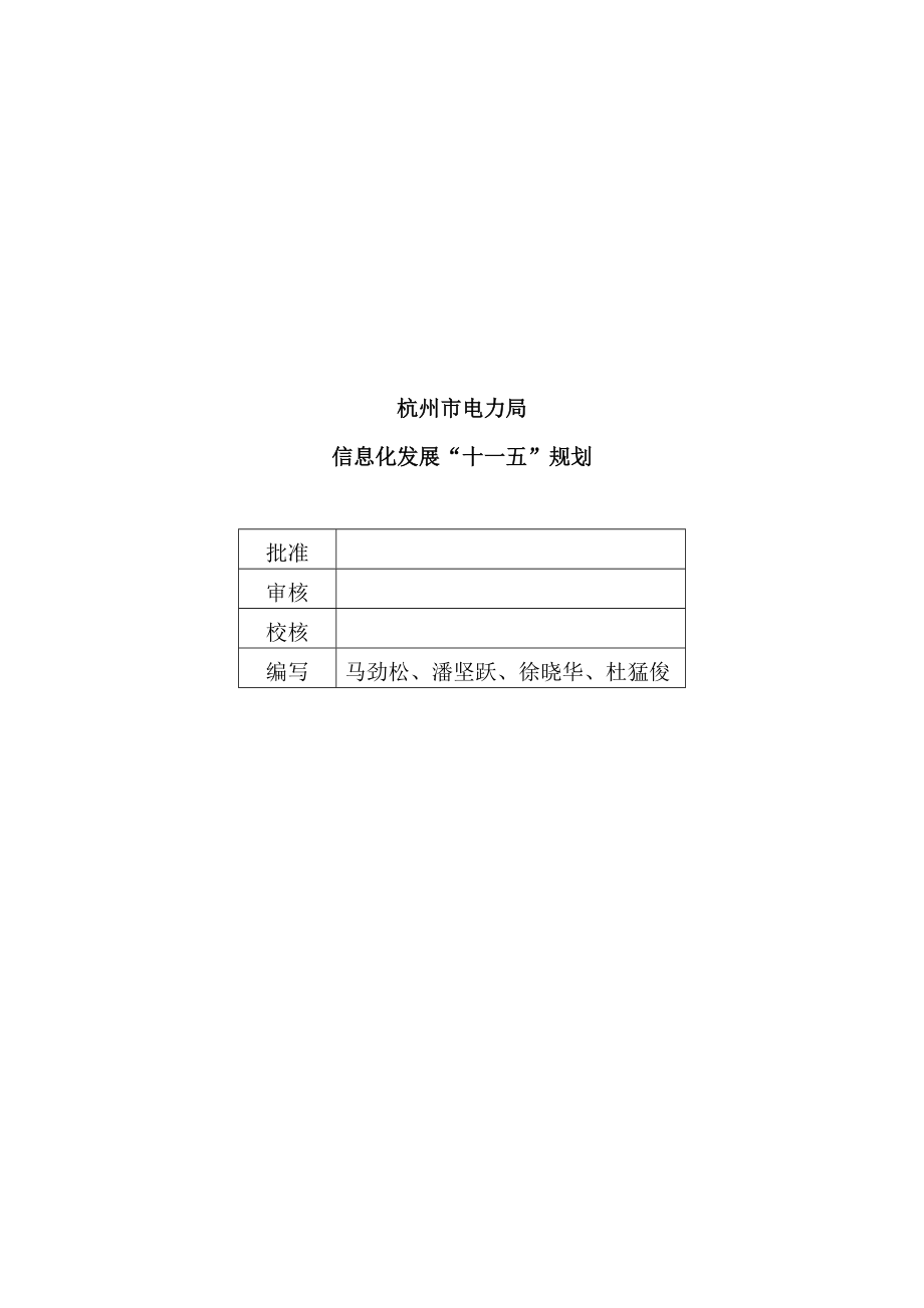 杭州电力局信息化发展“十一五”规划(终稿).docx_第2页