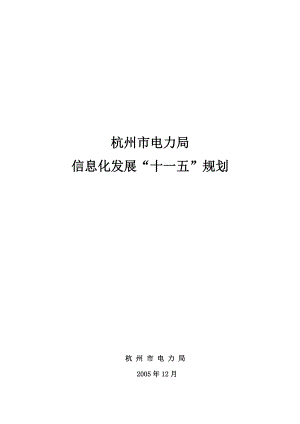 杭州电力局信息化发展“十一五”规划(终稿).docx