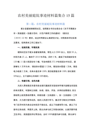 农村美丽庭院事迹材料篇集合15篇.docx