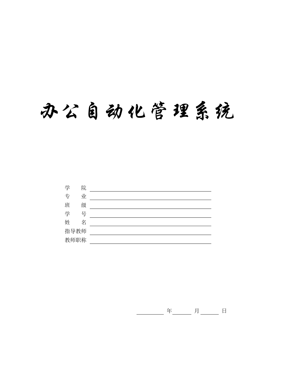 办公自动化管理系统论文.docx_第1页