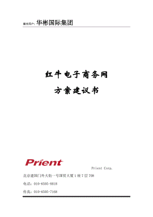 关于电子商务方案建议书.docx