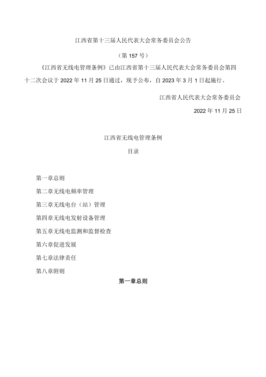 江西省无线电管理条例.docx_第1页