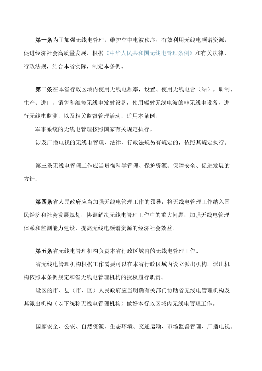 江西省无线电管理条例.docx_第2页