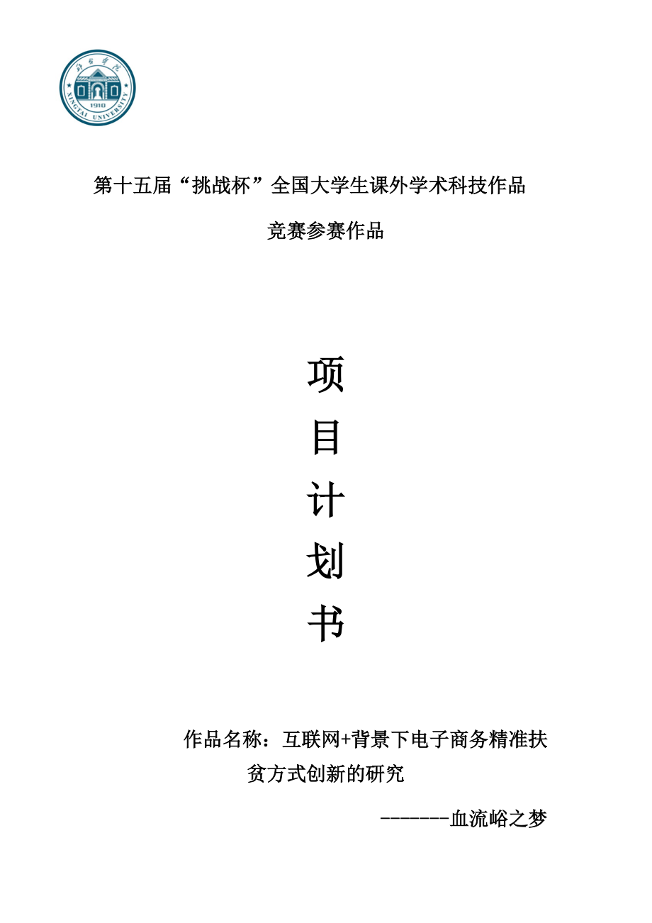 互联网“加”背景下电子商务精准扶贫方式创新的研究血流峪之梦.docx_第1页