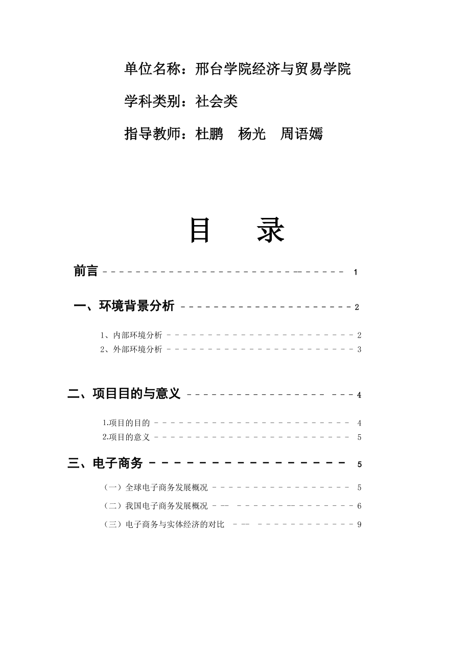 互联网“加”背景下电子商务精准扶贫方式创新的研究血流峪之梦.docx_第2页