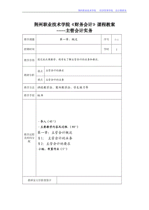 荆州职业技术学院财务会计课程教案.docx