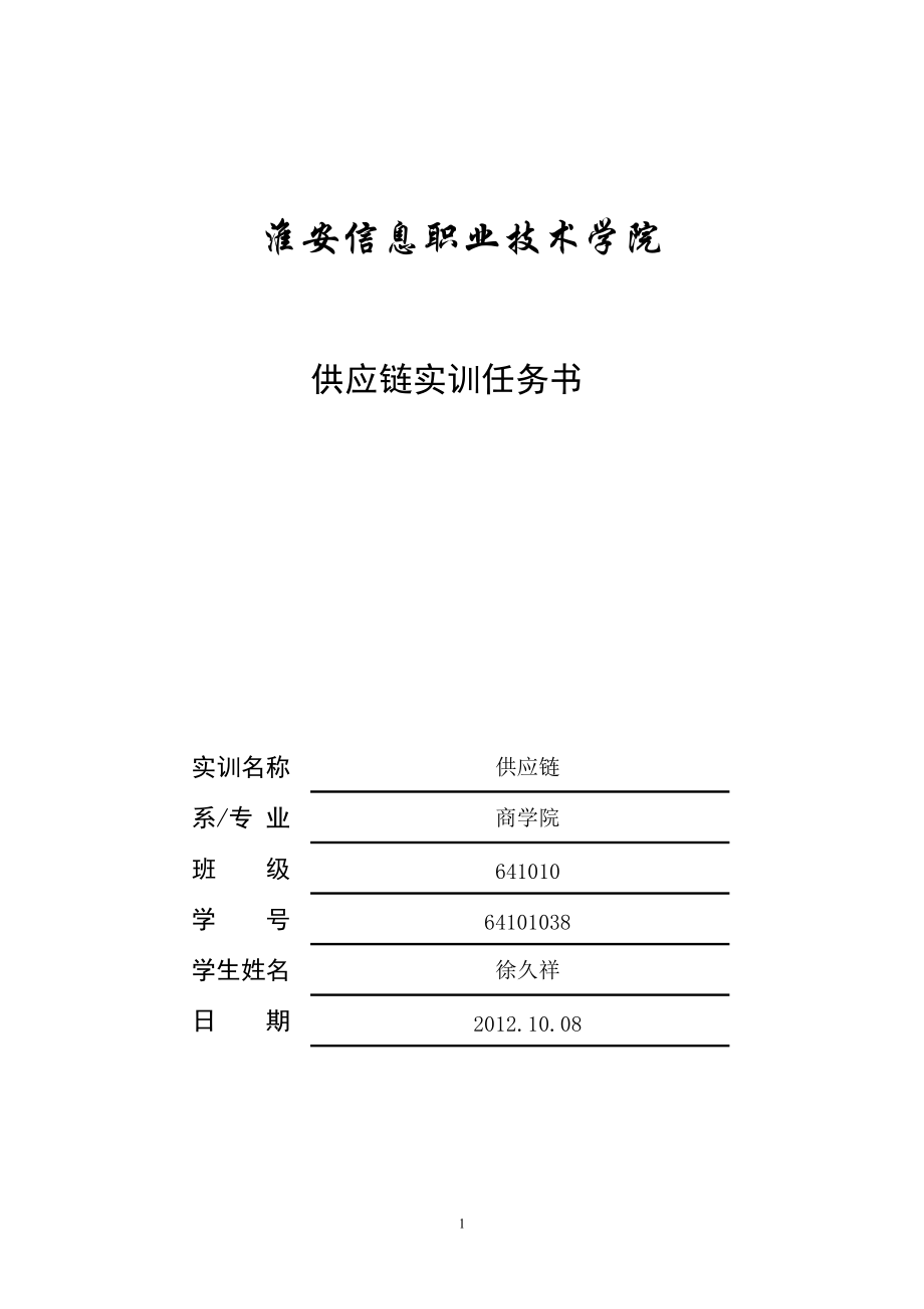 供应链管理实训任务书.docx_第1页