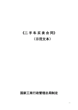 《二手车买卖合同》(DOC10页).doc