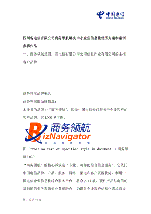 电信商务领航解决中小企业信息化方案.docx