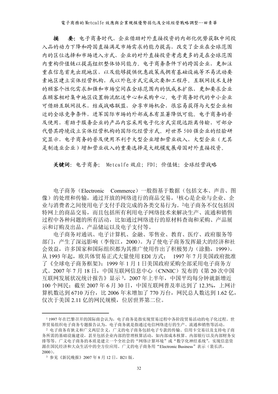 电子商务的网络效应与企业.docx_第1页