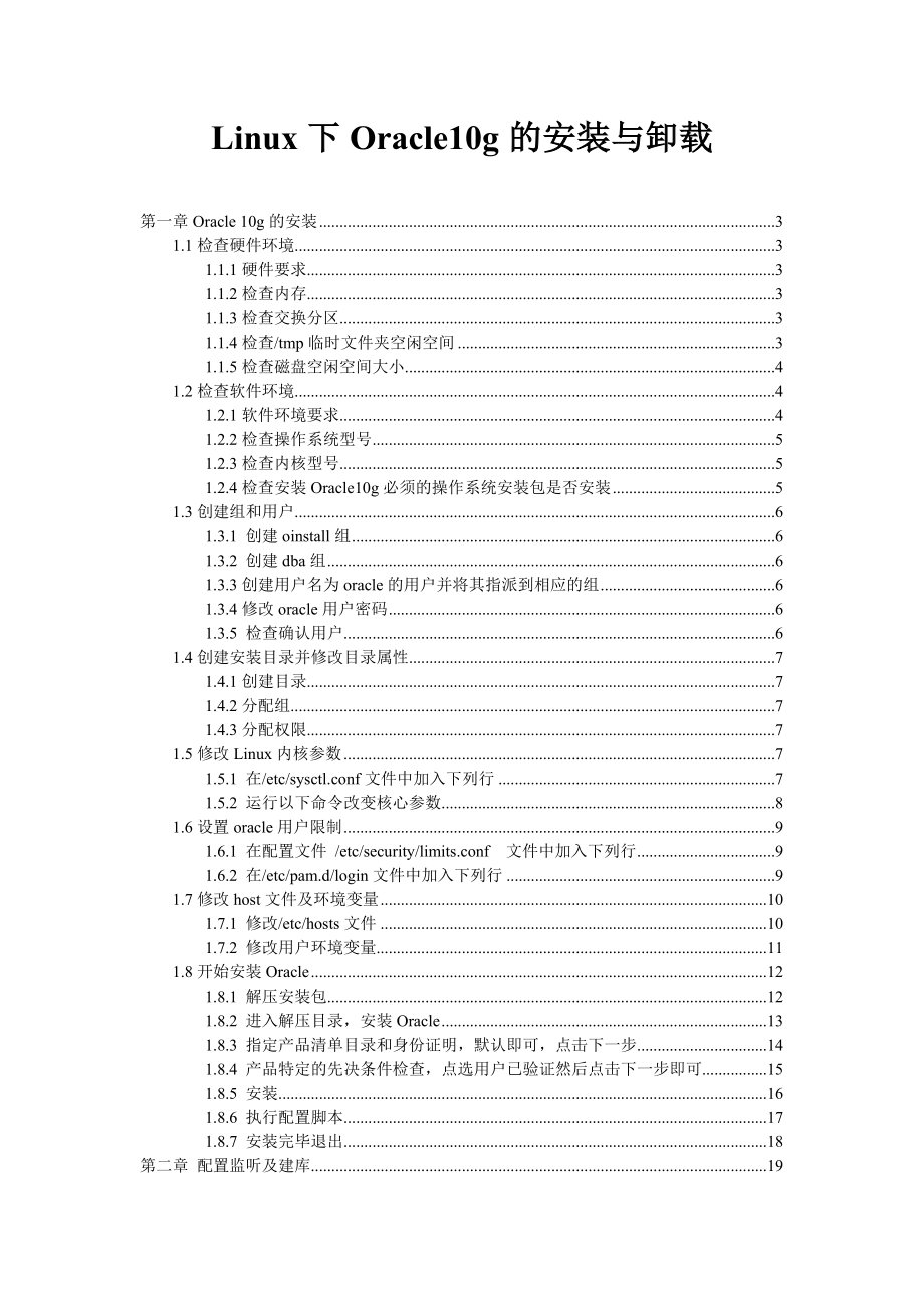 Linux下Oracle10g的安装与卸载(全).docx_第1页