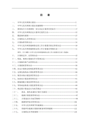 常用计量法规汇编.docx