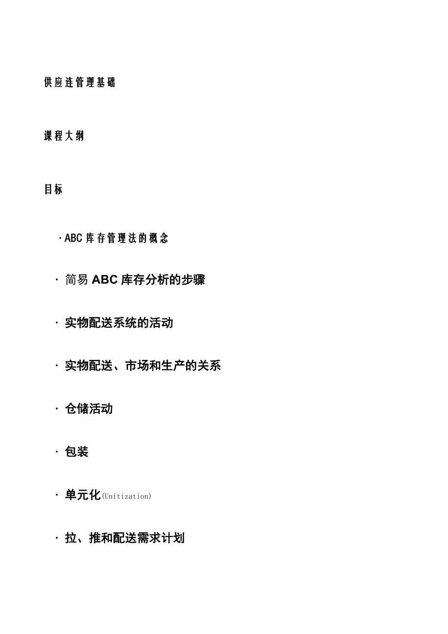 供应链管理基础.docx_第1页