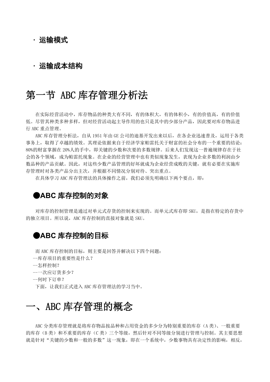 供应链管理基础.docx_第2页