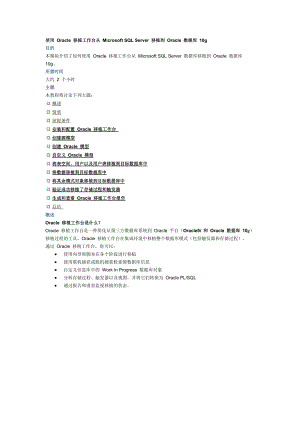使用Oracle 移植工作台从 Microsoft SQL Server 移植到 Oracle 数据.docx