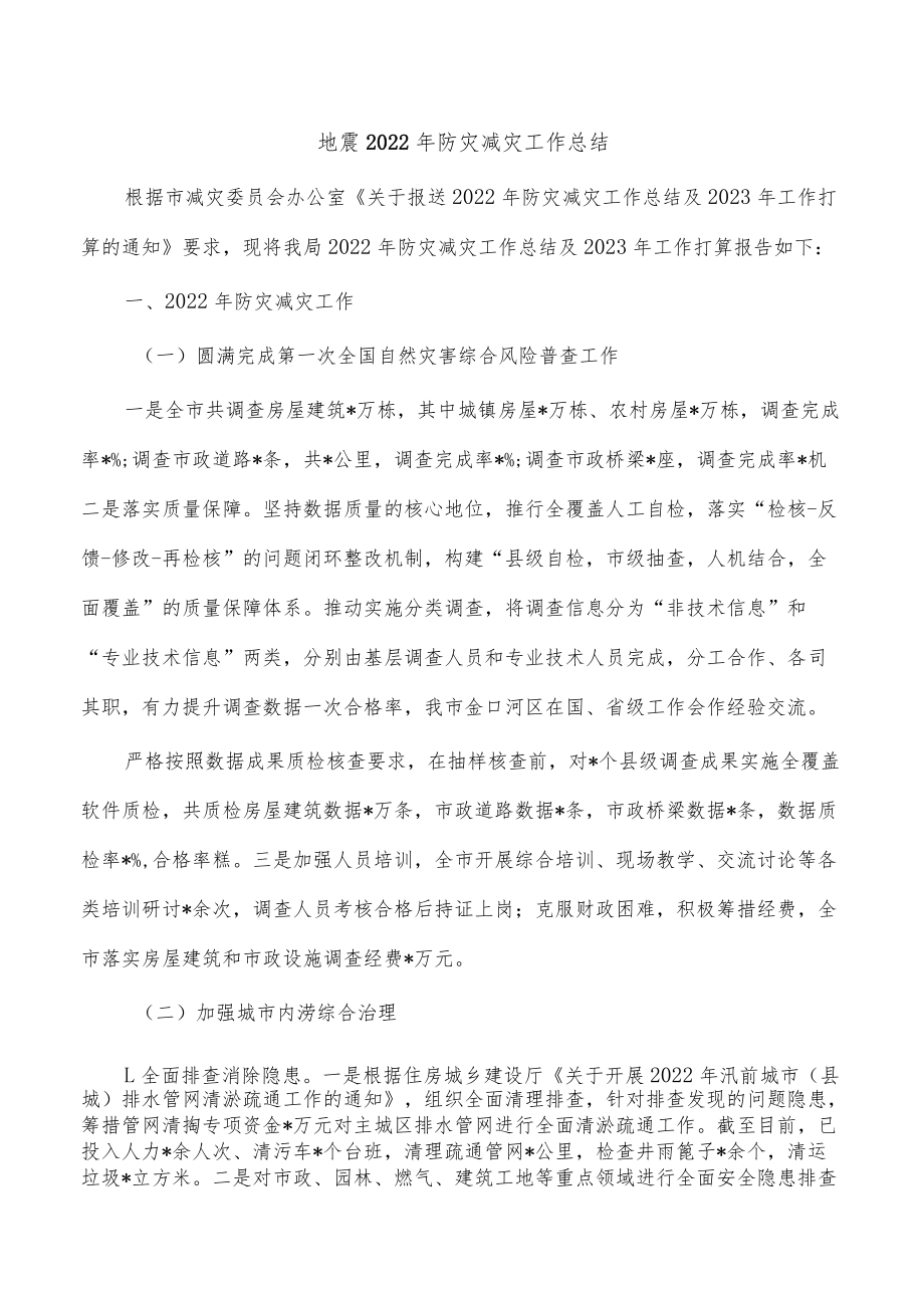 地震2022年防灾减灾工作总结.docx_第1页