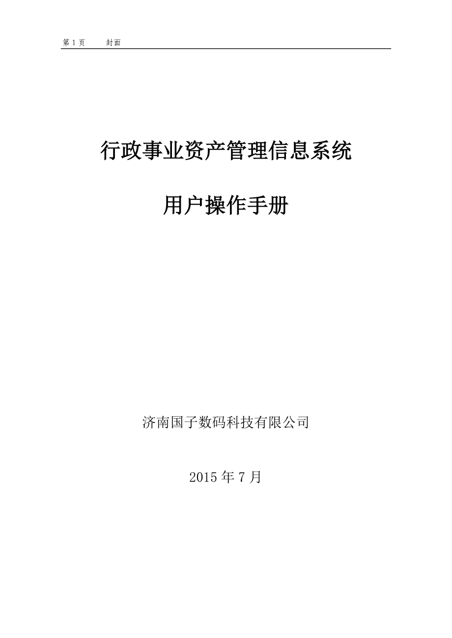 行政事业资产手册培训资料.docx_第1页