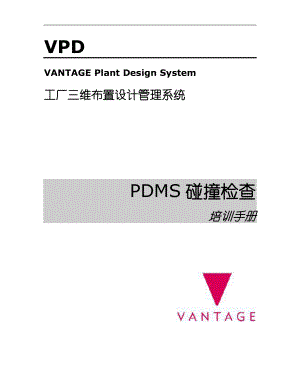 PDMS碰撞检查培训手册.docx