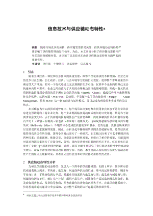 信息技术与供应链动态特性（DOC 5页）.docx