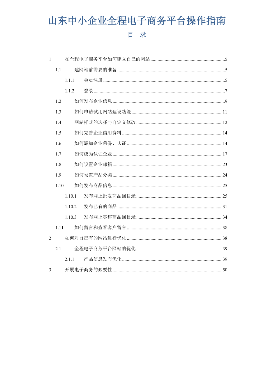 山东中小企业全程电子商务平台操作指南.docx_第1页