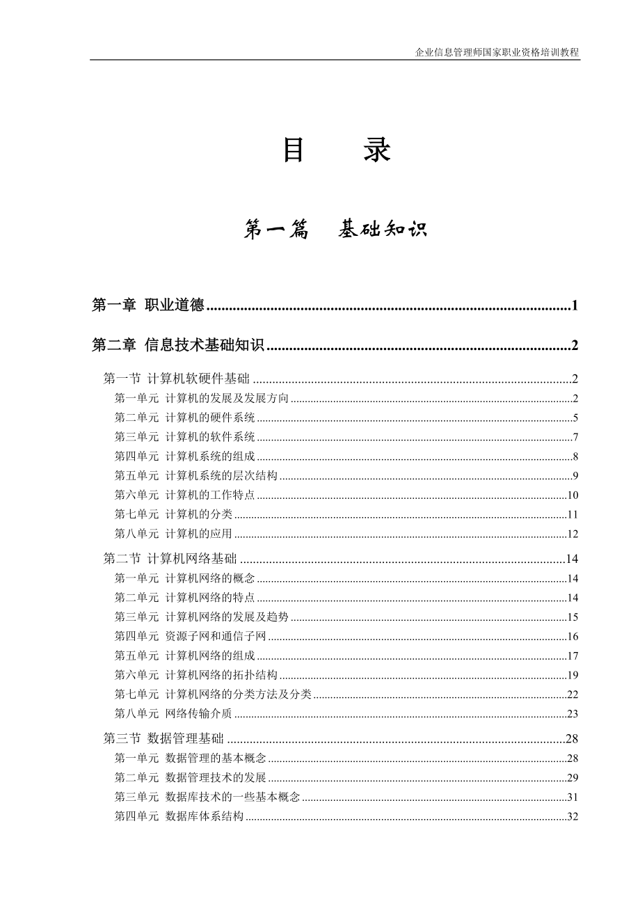 企业资讯管理信息技术基础知识.docx_第1页