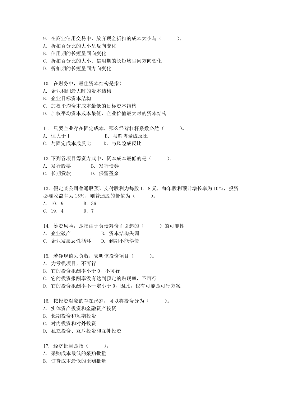 财务管理综合练习(DOC 43页).docx_第2页