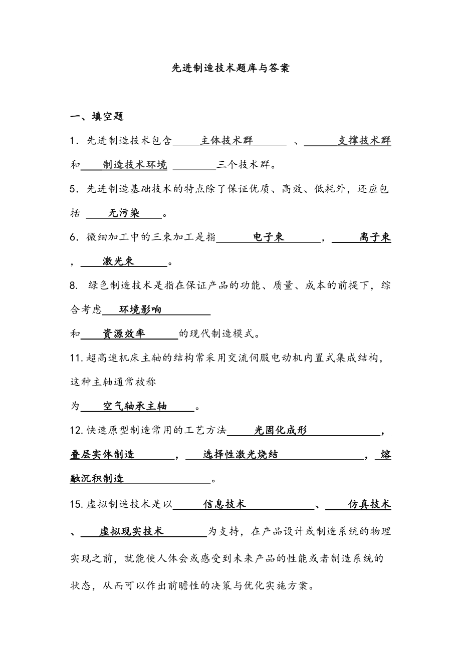 先进制造技术题库与答案.docx_第1页