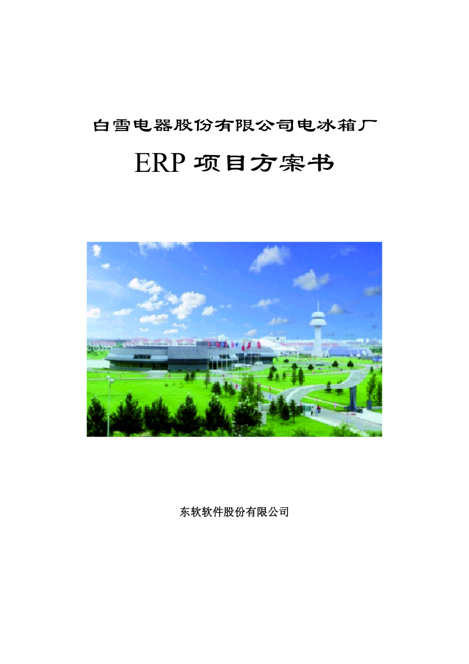 SAP－－白雪电器电冰箱厂ERP项目方案书.docx_第1页