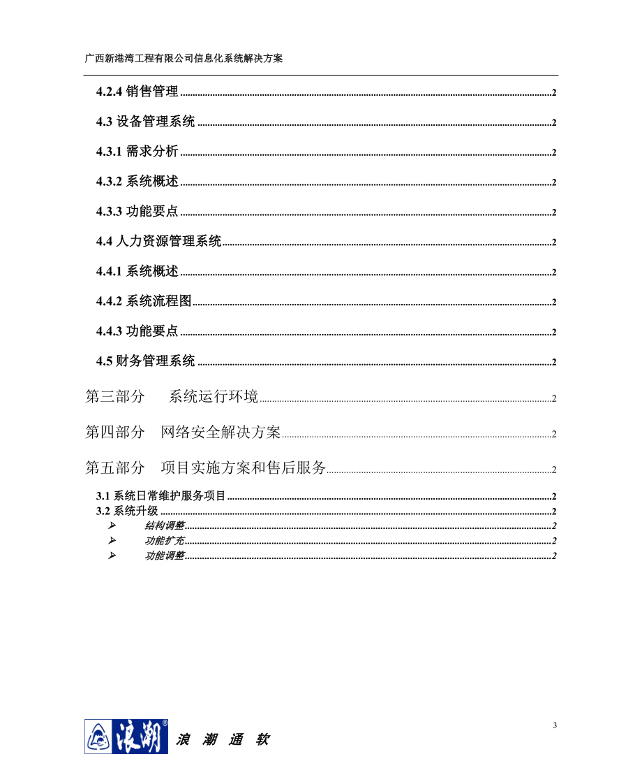 【工程方案】XX公司信息化系统解决方案.docx_第3页