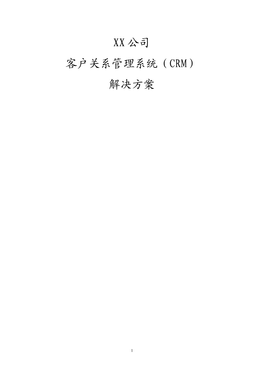 客户关系管理系统解决方案.docx_第1页