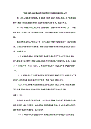 吉林省粮食经营者最低和最高库存量标准实施办法-全文及解读.docx