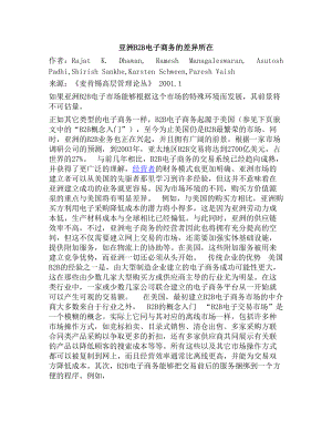 亚洲B2B电子商务的差异所在(doc8)(1).docx