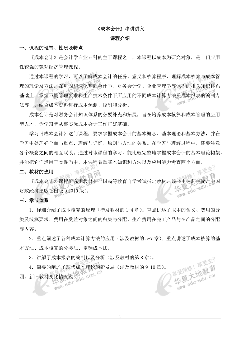 财务会计与成本课程管理知识分析讲义.docx_第1页