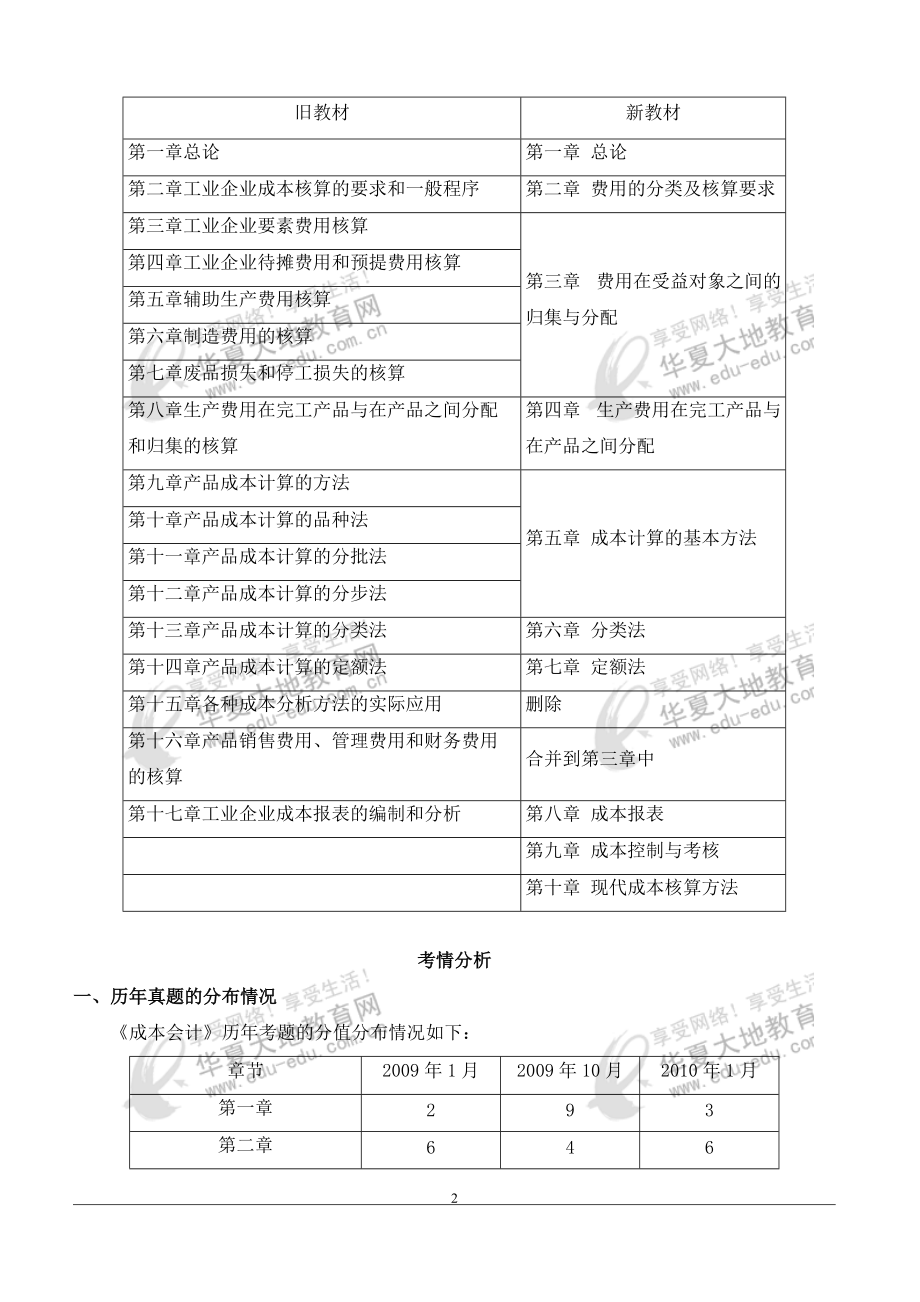 财务会计与成本课程管理知识分析讲义.docx_第2页