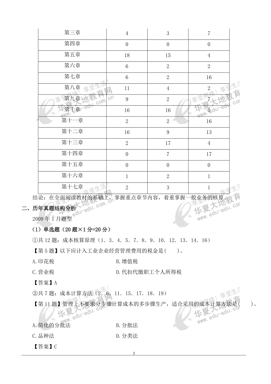 财务会计与成本课程管理知识分析讲义.docx_第3页