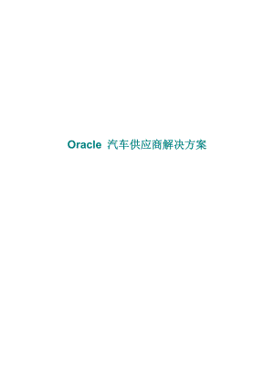 【精品】Oracle汽车供应商解决方案.docx