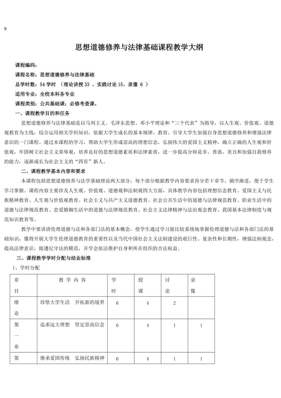 思想道德修养与法律基础课程教学大纲.docx_第1页