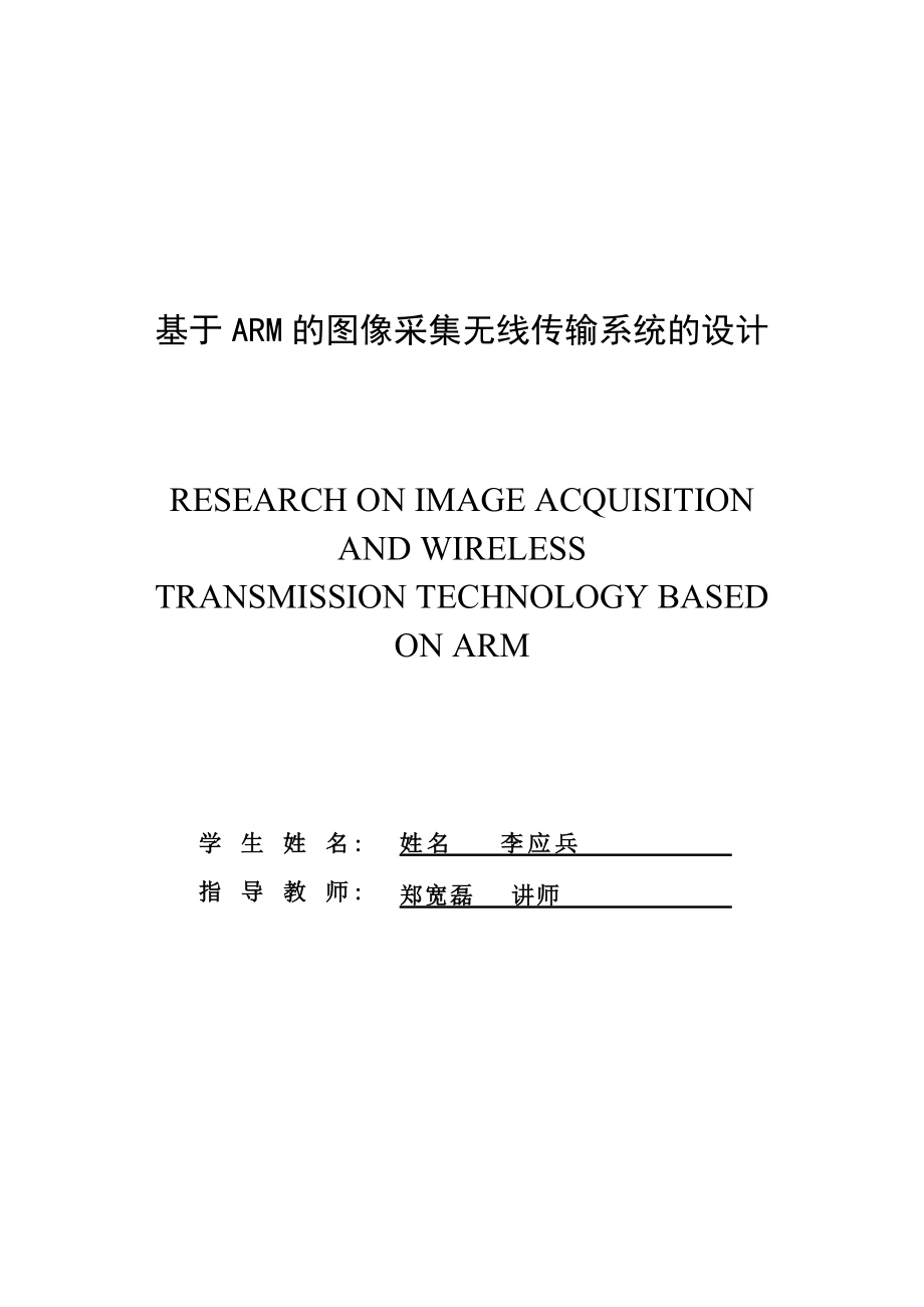 基于ARM的图像采集无线传输系统的设计(修改稿).docx_第2页