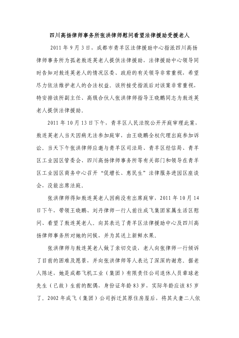 四川高扬律师事务所张洪律师慰问看望法律援助受援老人.docx_第1页