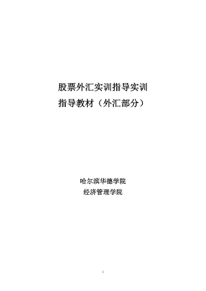 股票外汇实训指导实训指导教材.docx