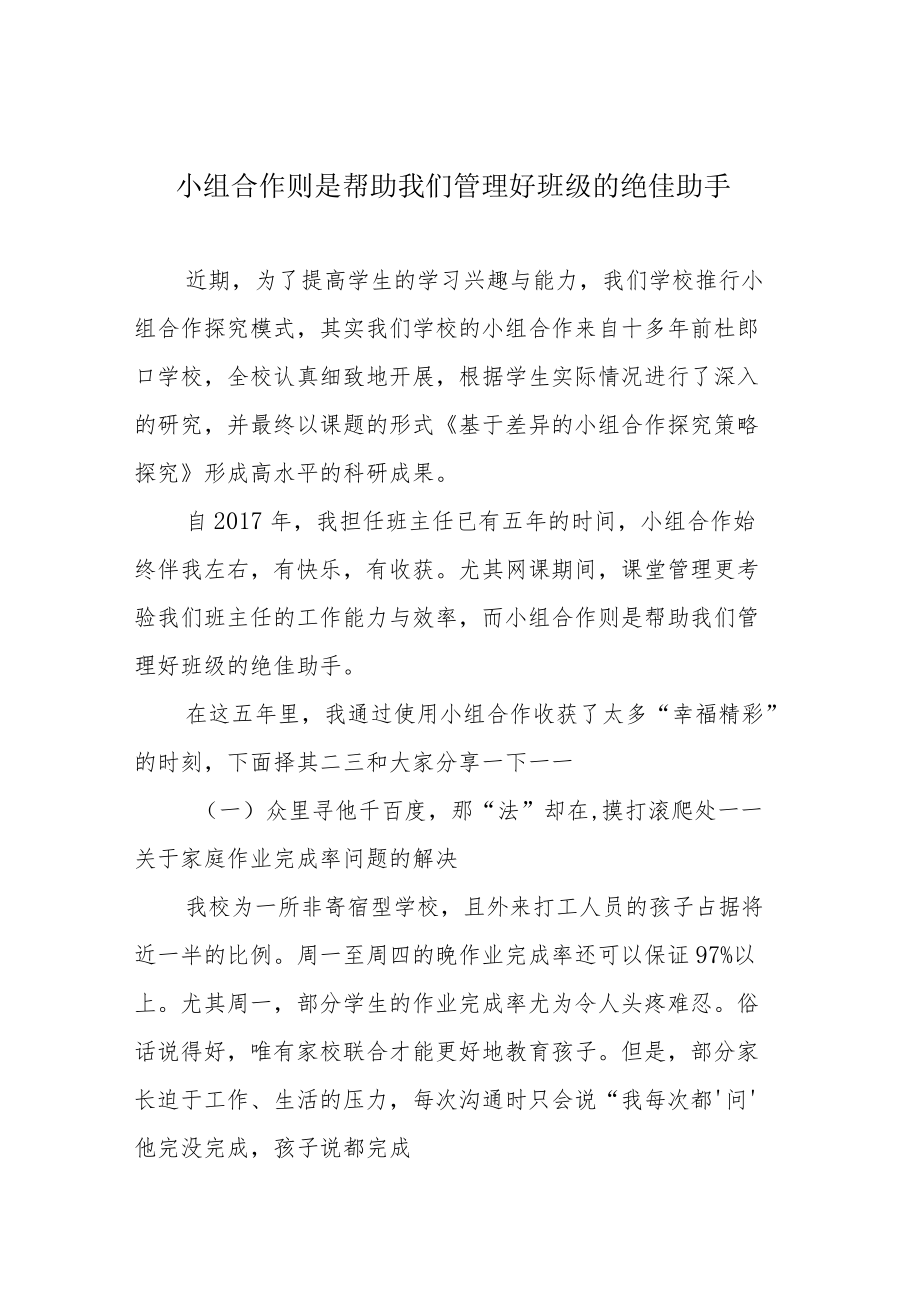 小组合作则是帮助我们管理好班级的绝佳助手.docx_第1页