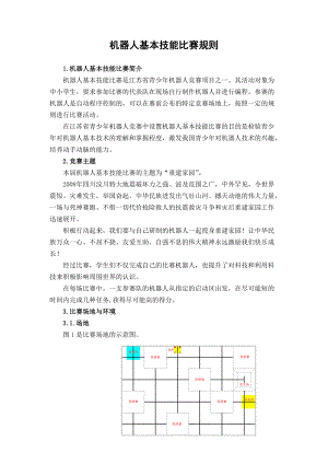 机器人基本技能比赛规则.docx