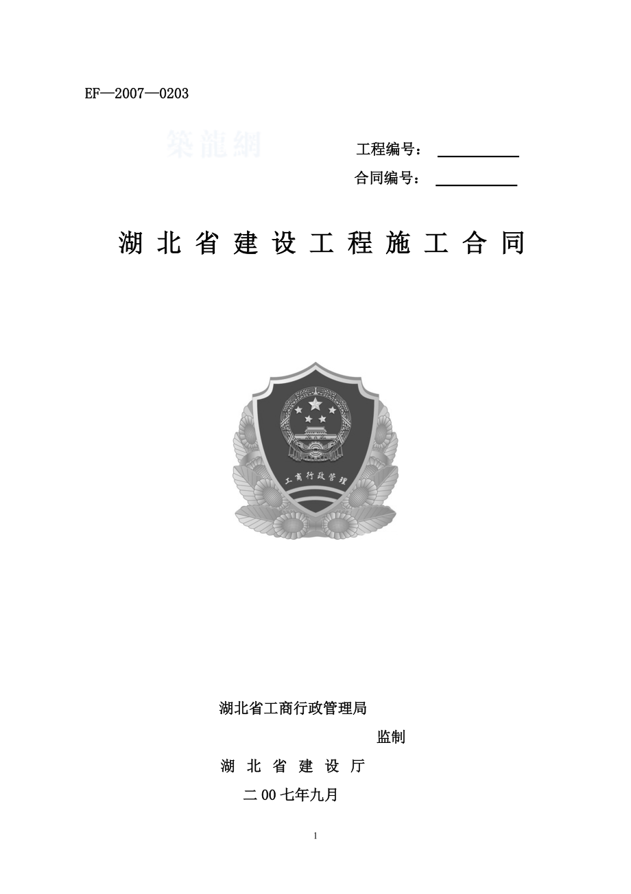湖北省建设工程施工合同(EF_XXXX_0203标准版本).docx_第1页