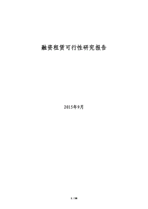 融资租赁公司可行性研究报告.docx