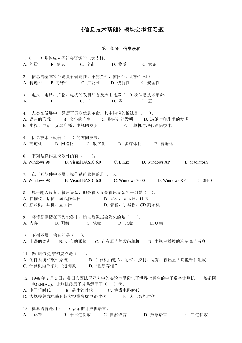 《信息技术基础》会考复习题.docx_第1页