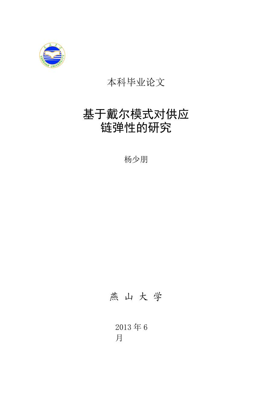 李泉林杨少朋基于戴尔模式对供应链弹性的研究.docx_第1页